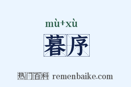 暮序是什么意思的图片